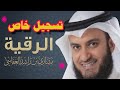 الرقية الشرعية للشيخ مشارى بن راشد العفاسى (تسجيل خاص)