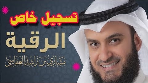 الرقية الشرعية للشيخ مشارى بن راشد العفاسى (تسجيل خاص) - بدون اعلانات YouTube
