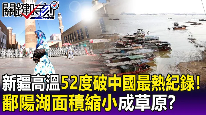 【关键精华】新疆高温「52度」破中国最热纪录！狗狗散步「晒黑了」鄱阳湖面积缩小成草原！？-刘宝杰 - 天天要闻