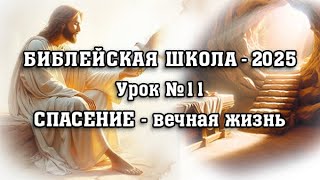 БШ - 2025  Урок № 11. Спасение   вечная жизнь