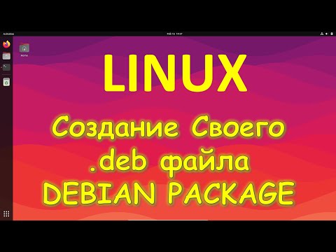 Linux - Как легко создать свой DEB package на Линукс