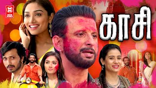 Tamil Movie 2022 New Releases | Kaasi Full Movie | Tamil New Full Movies 2022 | Tamil Action Movies