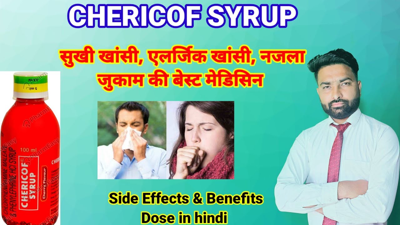 Chericof Syrup Dose in hindi सुखी खांसी, एलर्जिक खांसी, नजला, जुकाम