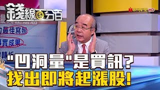 【錢線百分百】20180831-8《凹洞量是買訊 如何找出即將起漲股!》