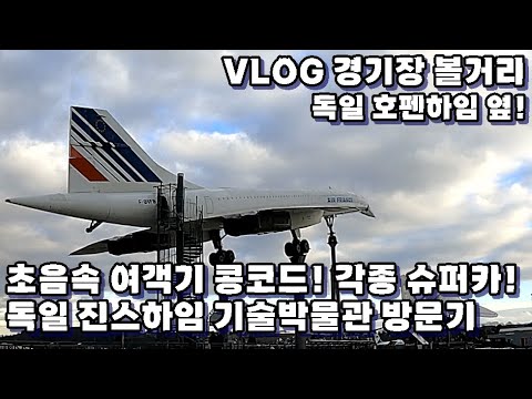 <strong>콩코드</strong> 내부 체험! 진스하임 기술 박물관 방문기!