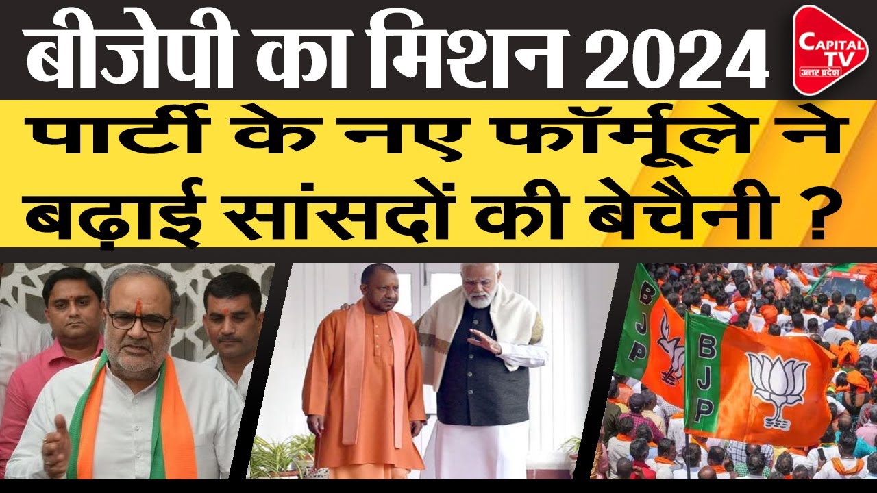BJP के MP वाले नए फार्मूले ने बढ़ाई UP में बेचैनी | Capital TV Uttar Pradesh