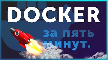 [Docker] ЗА 5 МИНУТ // КОРОТКИЙ ЛИКБЕЗ