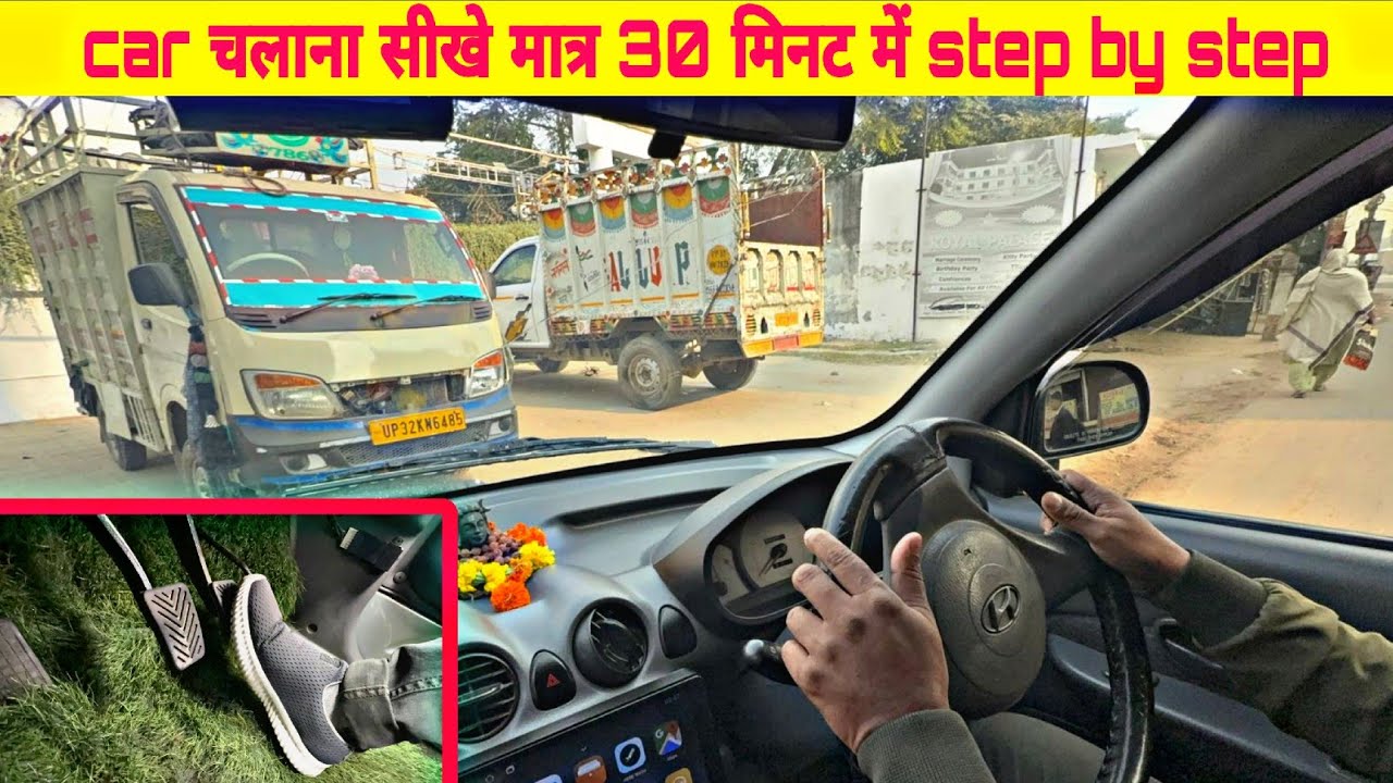 Car को स्टार्ट करने से चलाने तक – Step by Step फुल ड्राइविंग क्लास