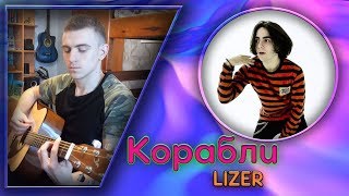 LIZER - Корабли НА ГИТАРЕ (СOVER) 4К НА КАНАЛЕ!!!