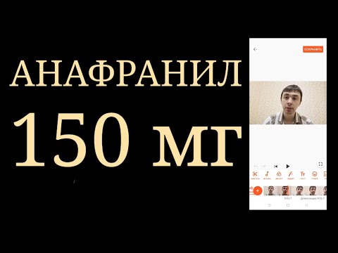Препарат Исключения. Анафранил 150 мг. Серьезная Дозировка с Серьезными Побочными Эффектами.