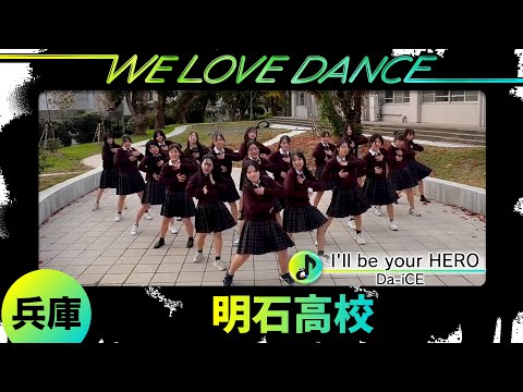 25-086  Da-iCE「I'll be your HERO」兵庫：明石高校 ダンス部【LOVEダン2025】