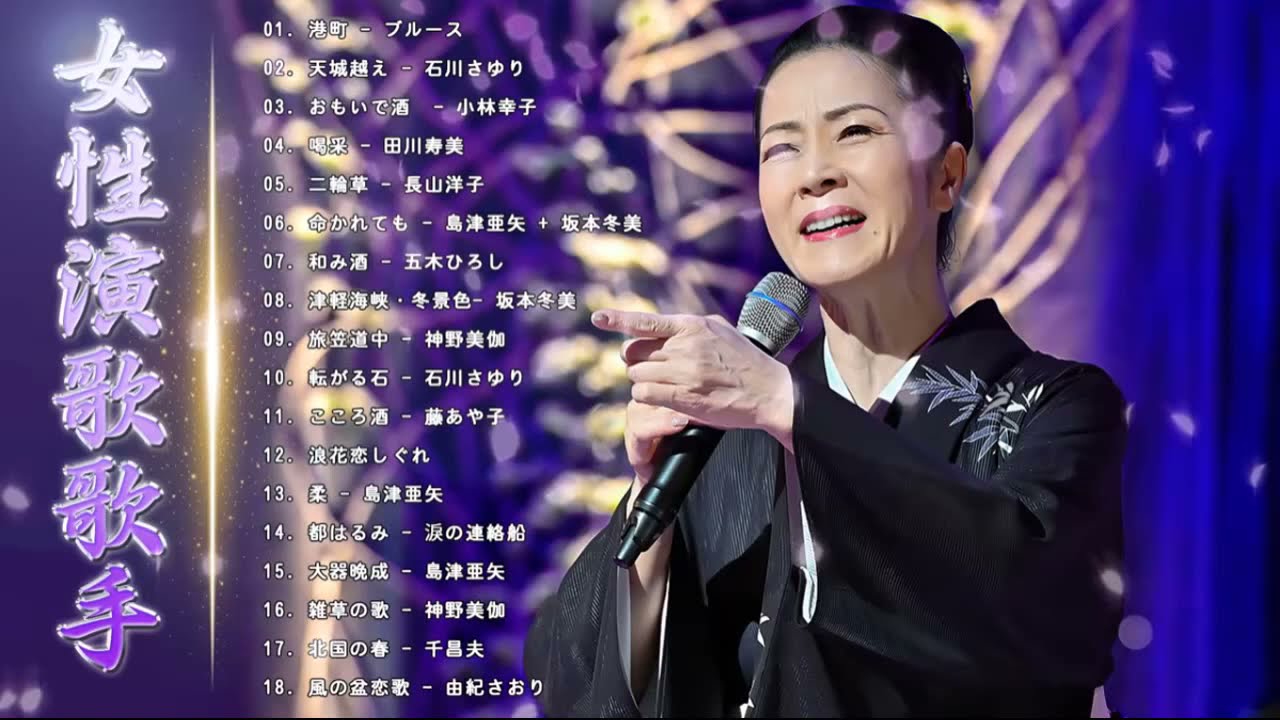 50歳以上の人のための音楽 ♪♪ 日本演歌大全集 ♪♪ 日本演歌 の名曲