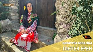 Miniatura del video MELEK EREN - Porachuva bela Yana / МЕЛЕК ЕРЕН - Порачува бела Яна (Official Music Video)