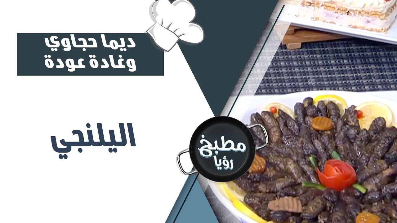 اليلنجي - ديما حجاوي وغادة عودة