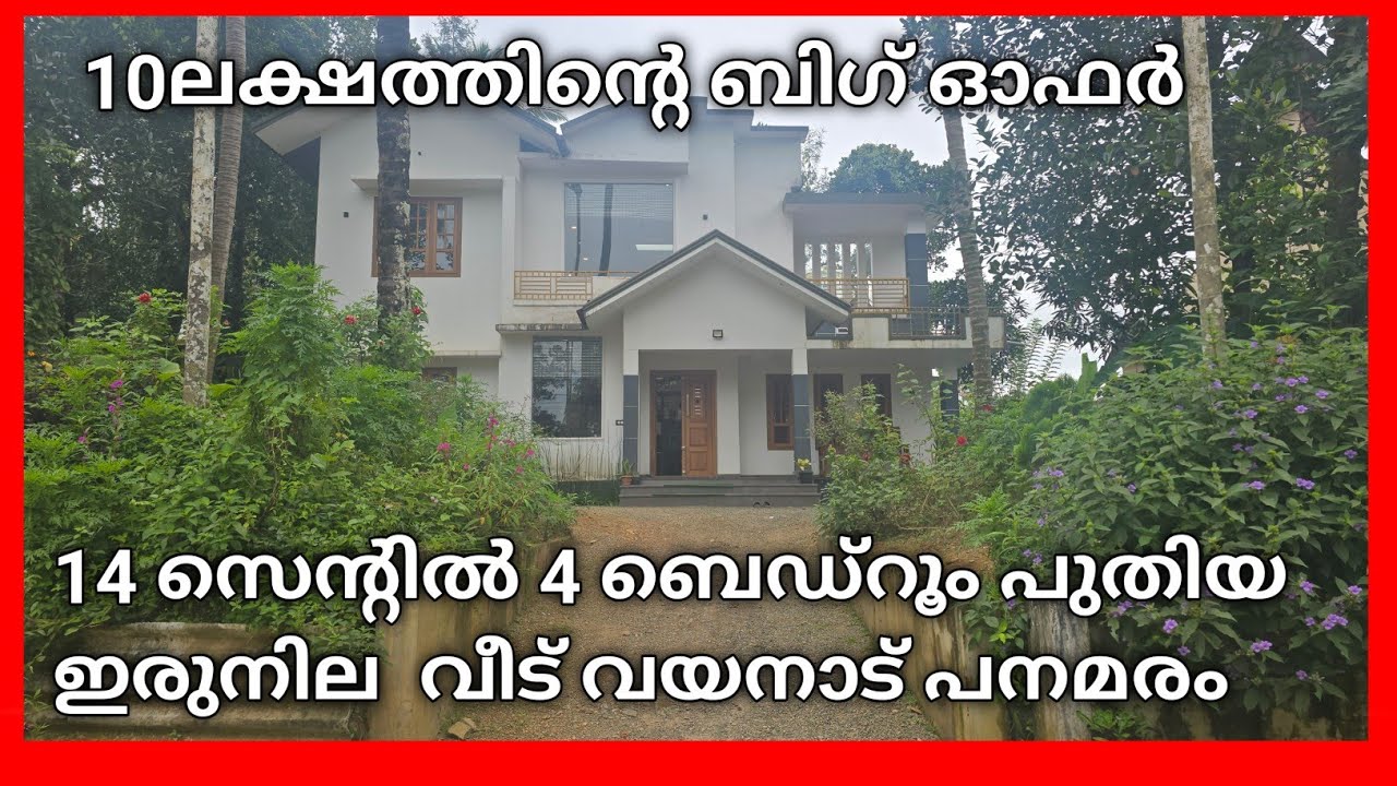 14 സെന്റിൽ 4 ബെഡ്‌റൂം ഇരുനില പുതിയ വീട്  പനമരം വയനാട് വില്പനക്ക് mo:6238669410