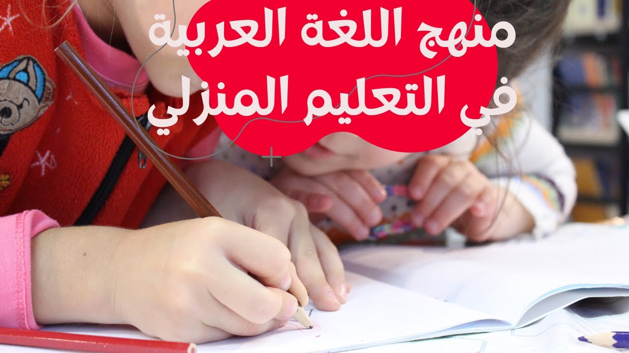 اللغة العربية في التعليم المنزلي❤︎ الموارد والكتب المعتمدة ❤︎ منهجي من الألف إلى الياء ❤︎