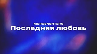MORGENSHTERN - Последняя любовь (Текст песни, премьера трека 2024)