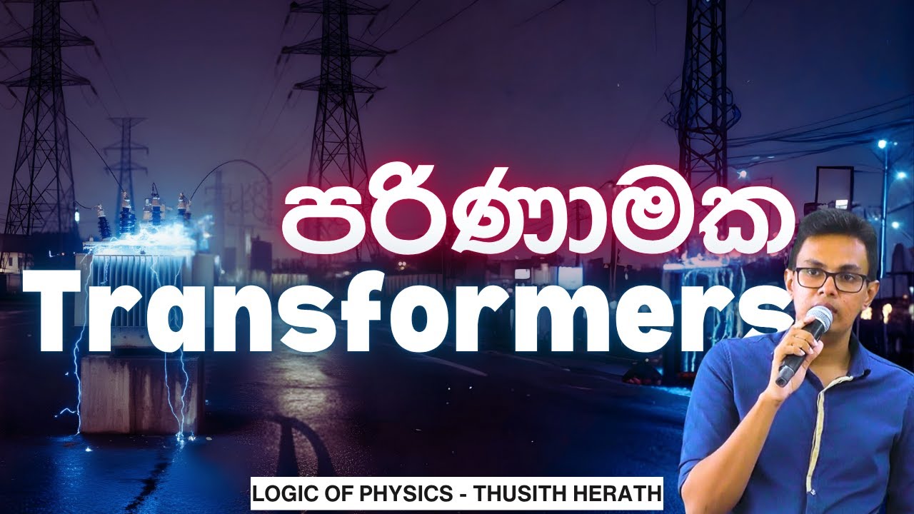 පරිණාමක | Transformers | Logic of Physics - Thusith Herath