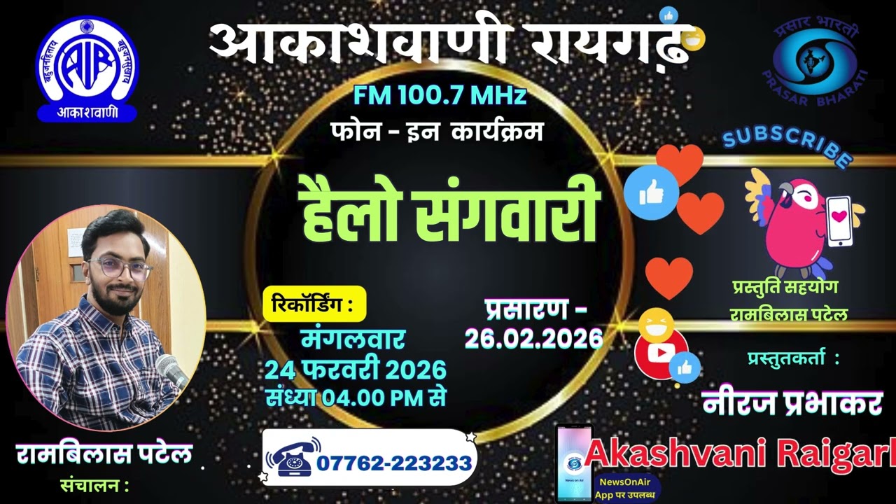 हैलो संगवारी - छत्तीसगढ़ी गीतों का फरमाइशी फोन-इन कार्यक्रम 26.02.2026,episode- 97