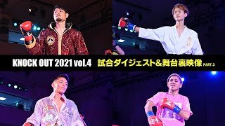 キックボクシングKNOCK OUT（2021/10/25）