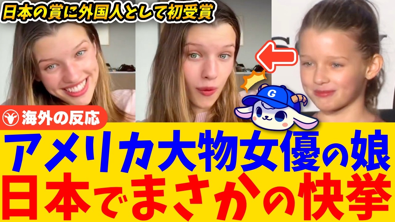 【海外の反応】日本文化への情熱で外国人初の快挙！ミラ・ジョボビッチの娘エヴァー・アンダーソンがすごすぎる