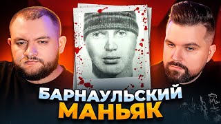 Барнаульский Маньяк - Самый Загадочный Маньяк