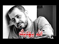 جورج وسوف حالات واتساب كان مالي انا في العشق انا 