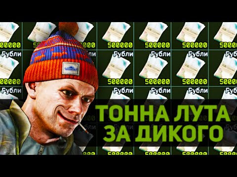 Видео: ЗАФАРМИЛ ЛУТ НА ДИКОМ (Escape from Tarkov / Тарков)