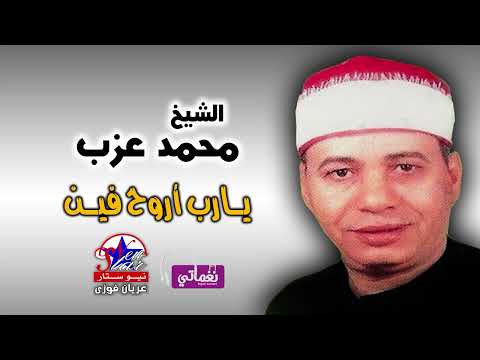 الشيخ محمد عذب يارب اروح فين