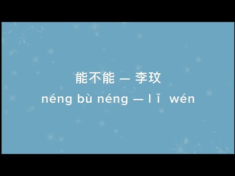 能不能 歌詞 Lyrics — 李玟 (CoCo Lee)