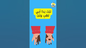 تلاوة القرآن في رمضان سورة المسد بصوت جميل #رمضان  #قرآن