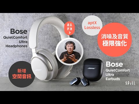 【產品評測】Bose QuietComfort Ultra Earbuds、Headphones：降噪效能極限提升！加入空間音訊及 aptX Lossless