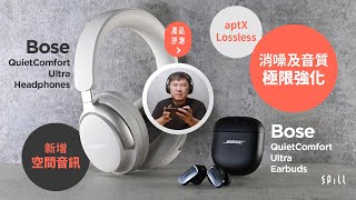 【產品評測】Bose QuietComfort Ultra Earbuds、Headphones：降噪效能極限提升！加入空間音訊及 aptX Lossless