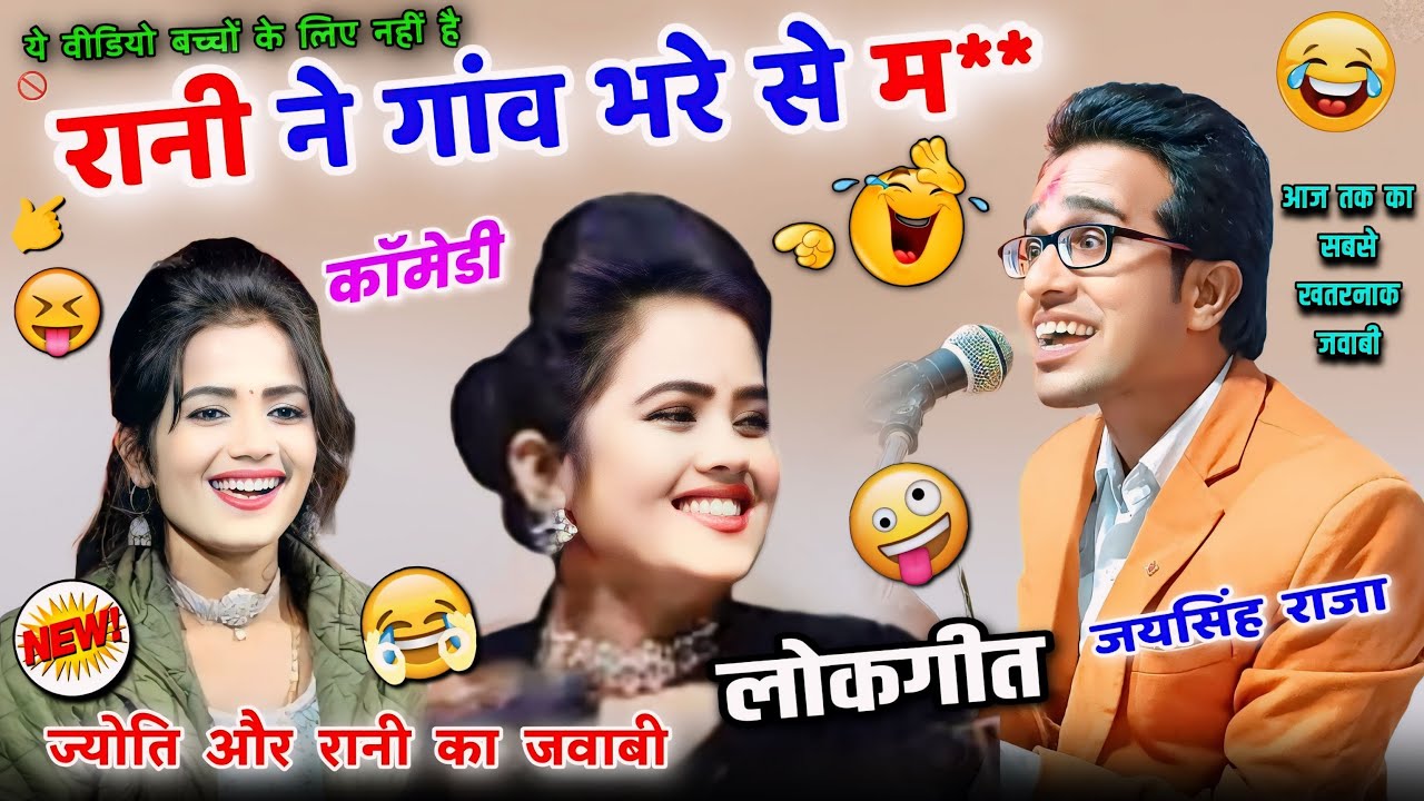 🥳👉रानी ने गांव भरे से म***😆🤣🤪जयसिंह राजा,ज्योति, रानी कुशवाहा #lokgeet #लोकगीत #ajjubhaiyabundeli