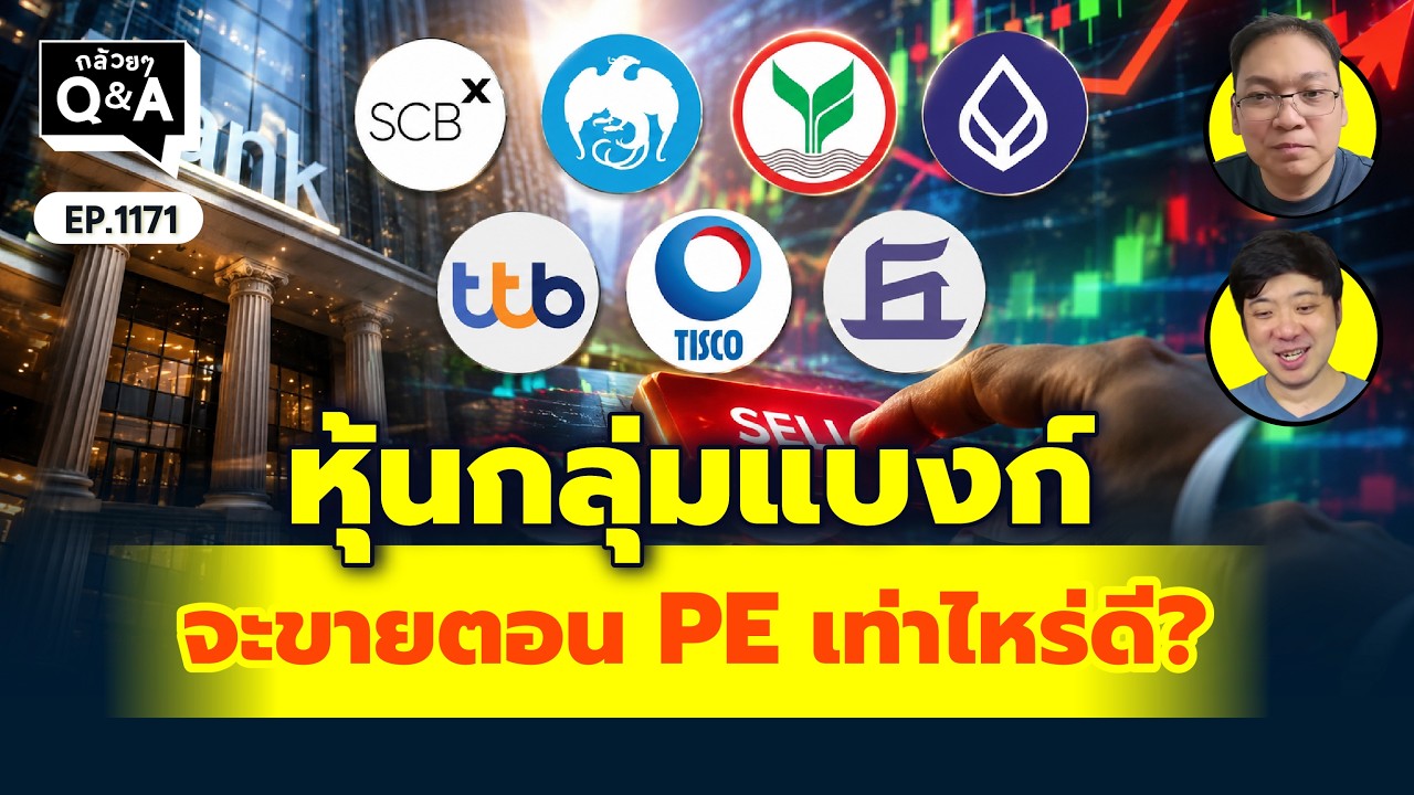 ⁣หุ้นกลุ่มแบงก์ จะขายตอน PE เท่าไหร่ดี? | Q&A กล้วยๆ EP.1171