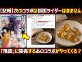 【コトダマン】#3315 「悲報」次のコラボは仮面ライダーコラボではない件【コラボ考察】