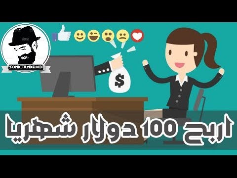 أسهل طريقة لربح 100 اورو في الشهر بدون رأس مال ! (وبدون مهارات)