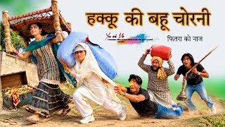 हक्कू की बहू चोरनी  @HAKKUSINGARIYA  // Aafiq Singariya