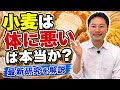 小麦は体に悪いは本当か？衝撃の最新研究を解説します。