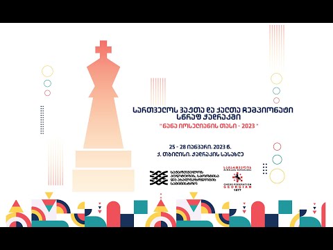 საქართველოს ვაჟთა და ქათლა ჩემპიონატი სწრაფ ჭადრაკში