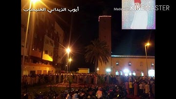 القارئ أيوب الزيداني الخنيشات