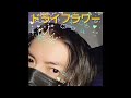 NE∅様👼😇😈優里「ドライフラワー」顔出しVer.