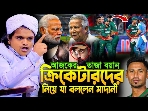 আজকের তাজা বয়ান রফিকুল ইসলাম মাদানী ২০২৬  | Rofikul Islam Madani new waz 2026