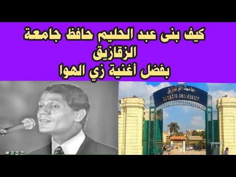 عبد الحليم حافظ حفل الزقازيق وأغنية زي الهوا 13 سبتمبر 1970 وراء بناء جامعة الزقازيق توثيق كامل