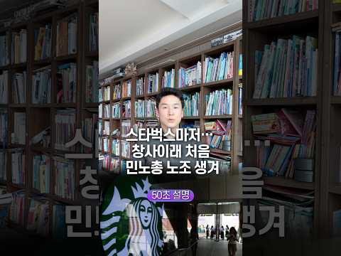 스타벅스마저… 창사이래 처음 민노총 <strong>노조</strong> 생겨, 50초 안에 설명하기