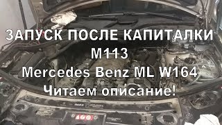 Запуск после капитального ремонта M113 Mercedes Benz ML W164
