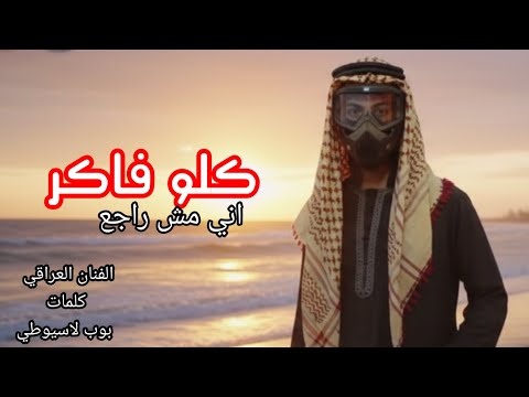 مهرجان كلو فاكر اني مش رجع الفنان عراقي كلمات البوب لاسيوطي 2025