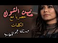 شيرين الحضن شوك      
