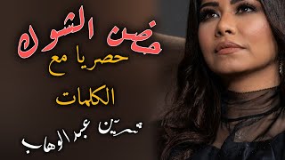 شيرين - الحضن شوك| (Sherine - El Hodn Shok (Lyric Video