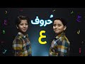 حروف حرف العين جاد وإياد مقداد طيور بيبي Toyor Baby 